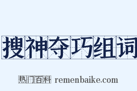 搜神夺巧组词是什么意思的图片